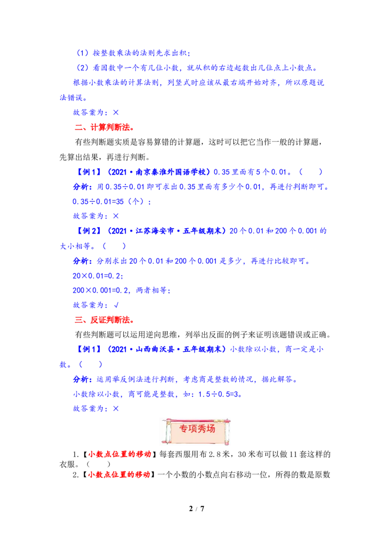 《题型突破五年级上册数学第五单元题型专项训练-判断题（解题策略+专项秀场）苏教版（含答案）_小学1-6年级全科全套_1-6年级全科上册_五年级_五年级上数学》第2页预览