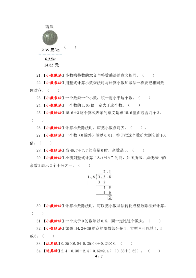 《题型突破五年级上册数学第五单元题型专项训练-判断题（解题策略+专项秀场）苏教版（含答案）_小学1-6年级全科全套_1-6年级全科上册_五年级_五年级上数学》第4页预览