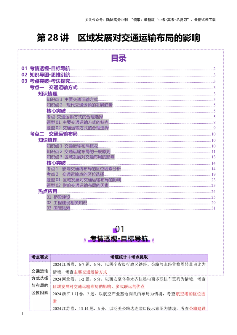 《第28讲区域发展对交通运输布局的影响（讲义）（学生版）_07-地理-高考总复习_一轮复习_2025年_2025年高考地理一轮复习讲义+练习+课件（新教材新高考）》第1页预览