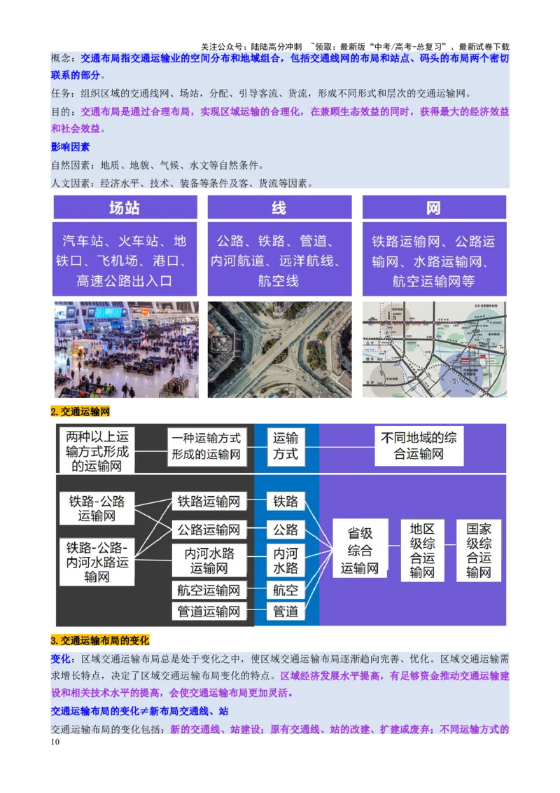 《第28讲区域发展对交通运输布局的影响（讲义）（学生版）_07-地理-高考总复习_一轮复习_2025年_2025年高考地理一轮复习讲义+练习+课件（新教材新高考）》第10页预览