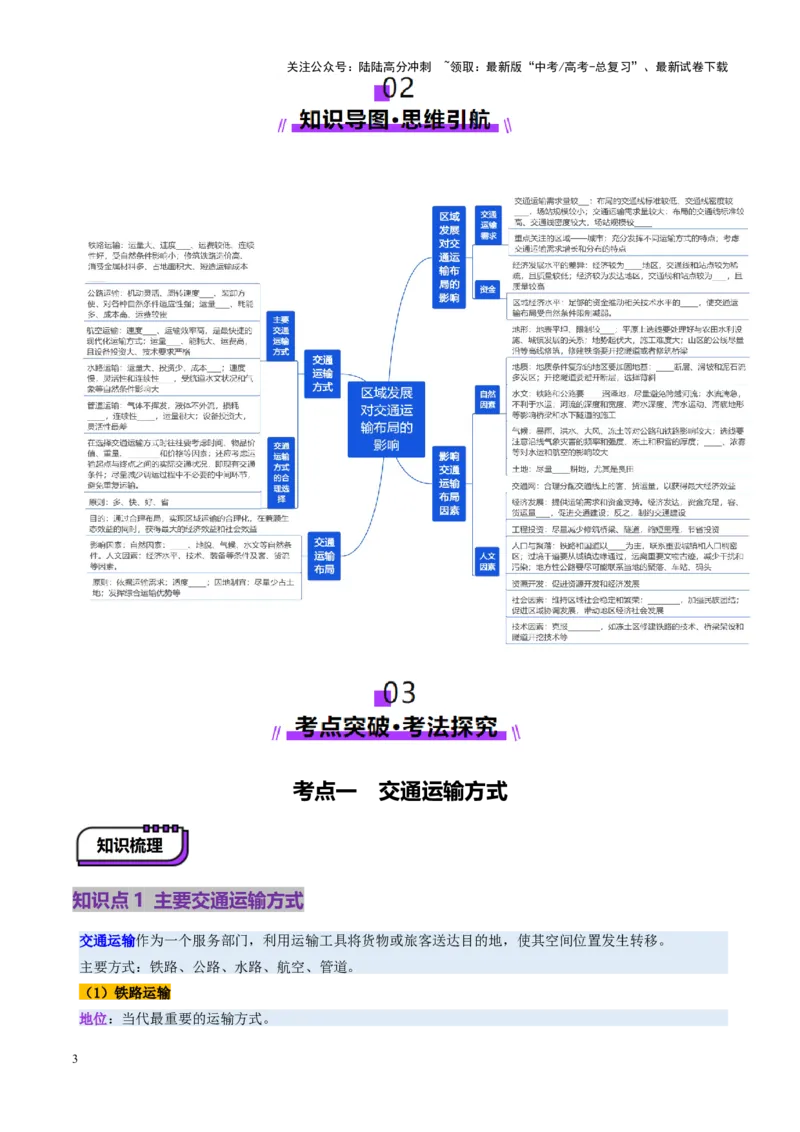 《第28讲区域发展对交通运输布局的影响（讲义）（学生版）_07-地理-高考总复习_一轮复习_2025年_2025年高考地理一轮复习讲义+练习+课件（新教材新高考）》第3页预览