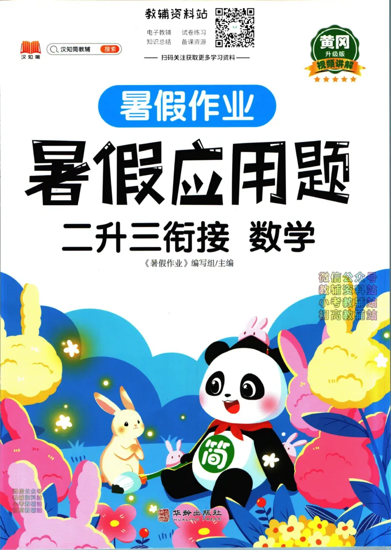 《暑假作业暑假应用题二升三衔接数学_小初高学习资料合集（每天更新）_汉知简教辅暑假作业_暑假作业暑假应用题》第1页预览