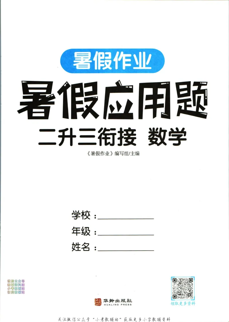 《暑假作业暑假应用题二升三衔接数学_小初高学习资料合集（每天更新）_汉知简教辅暑假作业_暑假作业暑假应用题》第3页预览