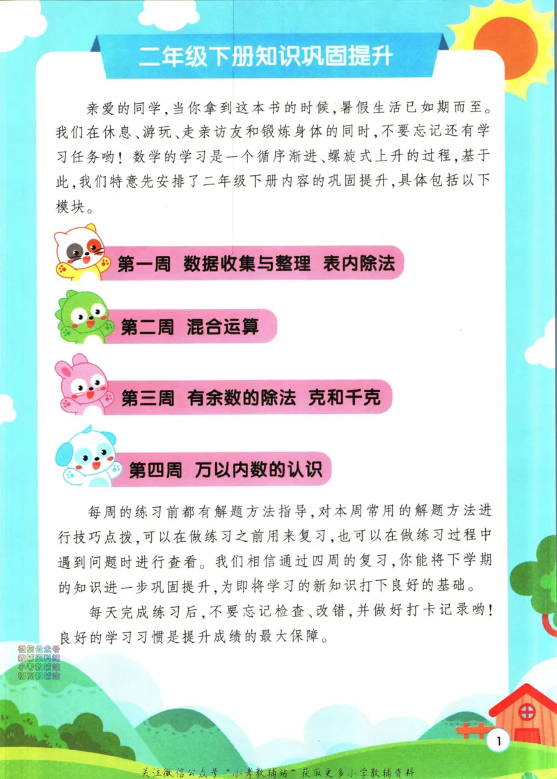 《暑假作业暑假应用题二升三衔接数学_小初高学习资料合集（每天更新）_汉知简教辅暑假作业_暑假作业暑假应用题》第7页预览