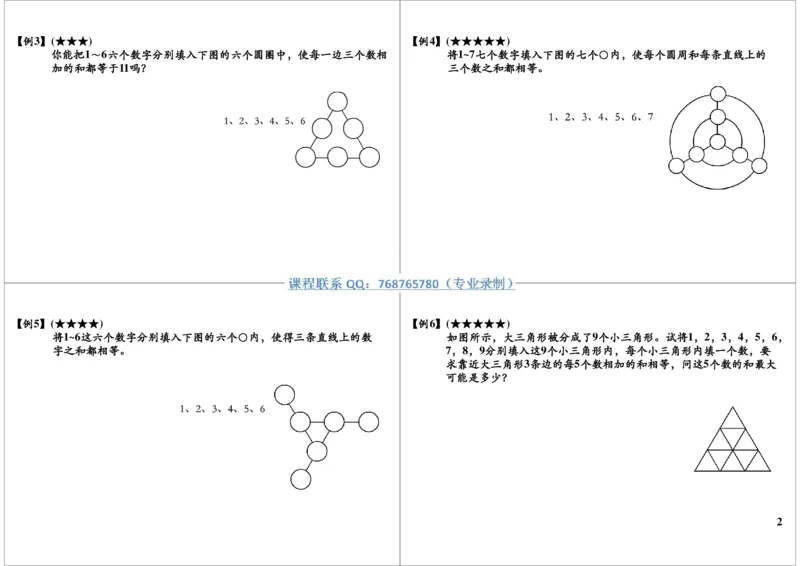 《数阵图_小学1-6年级全科全套_2024更新专题_小学奥数专题资料_7、精品课程合集_学而思小学1-6年级奥数竞赛班视频课程285讲_三年级奥数（竞赛班）49讲_第39讲：数阵图》第2页预览
