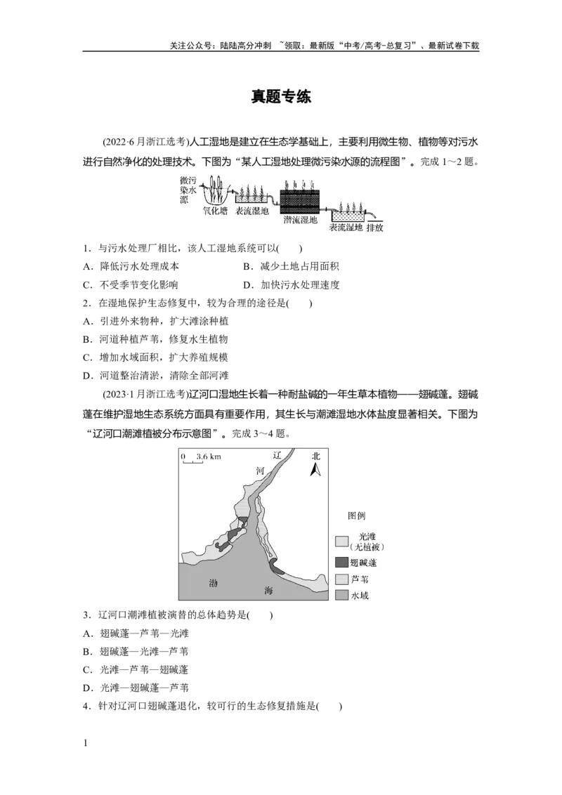 《第二章　真题专练_07-地理-高考总复习_一轮复习_2025年_2025年大一轮复习讲义地理人教版_地理_大一轮复习讲义学生专用_2025一轮复习87练_第四部分　资源、环境与国家安全》第1页预览