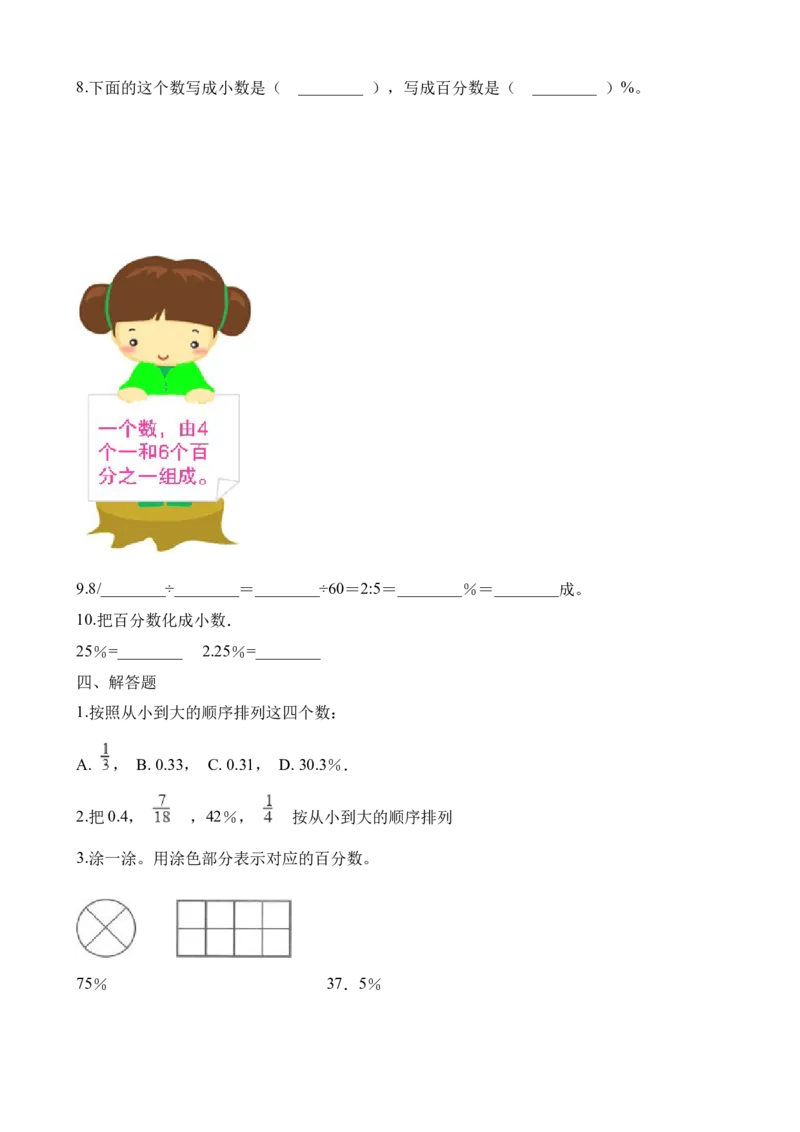 《六年级下册数学一课一练-1.2百分数、分数、小数的互化∣西师大版（2014秋）（含解析）_小学1-6年级全科全套_1-6年级全科下册_六年级_数学_数学六下西师版》第7页预览