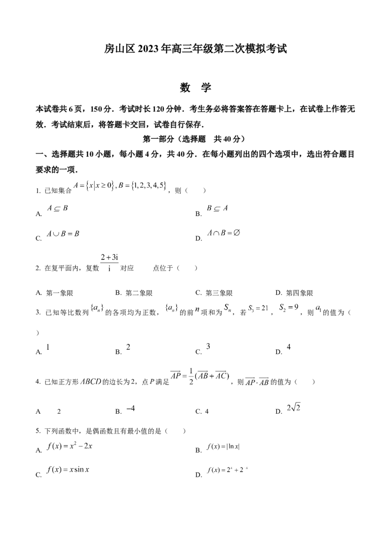 《北京市房山区2023届高三二模数学试题（原卷版）_数学_北京市房山区2023届高三二模数学试题（含解析）》第1页预览