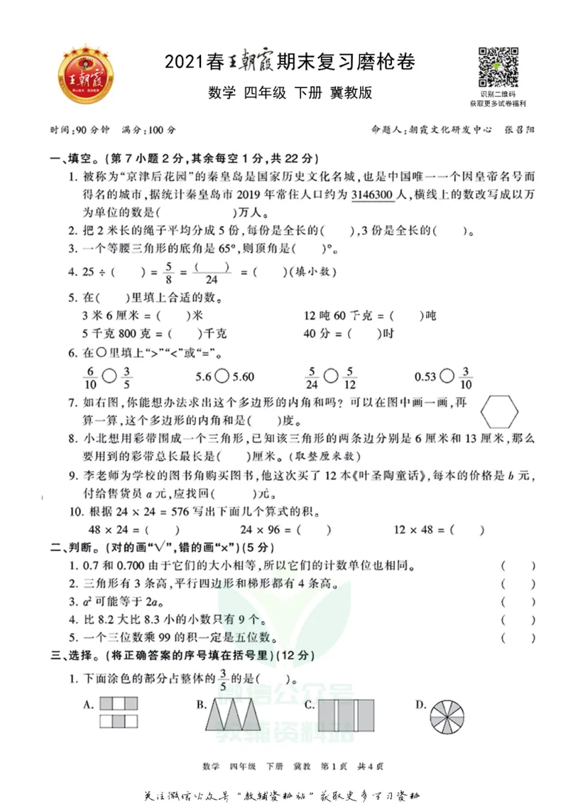 《王朝霞期末复习磨枪卷四年级下册数学冀教版_小初高学习资料合集（每天更新）_1~6年级全册王朝霞期末复习磨枪卷_4年级》第1页预览