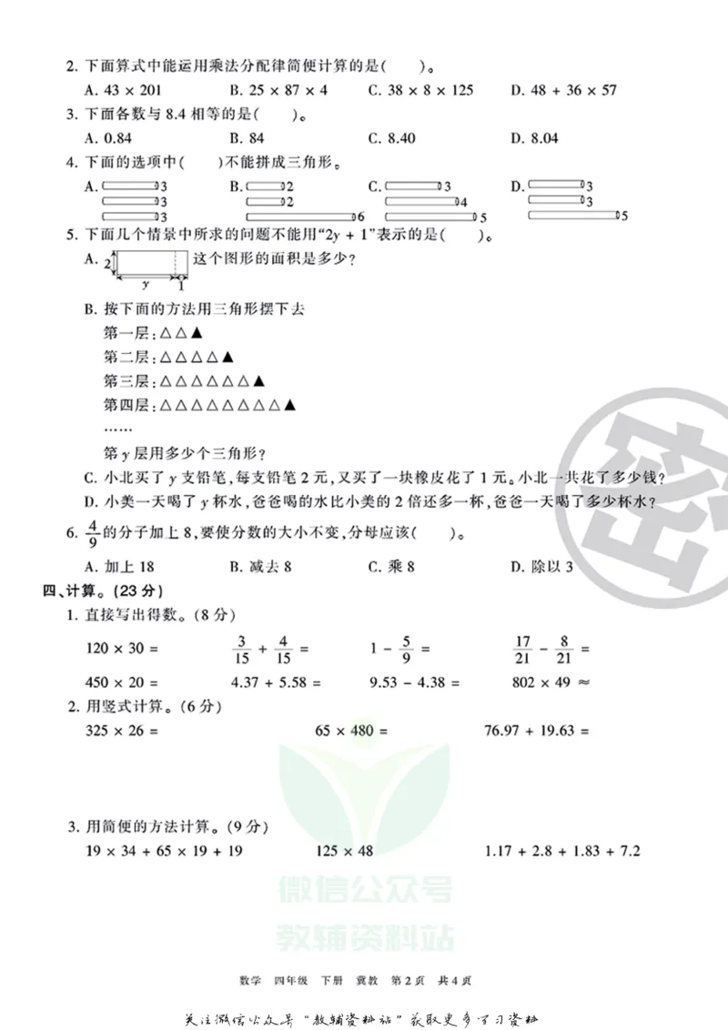 《王朝霞期末复习磨枪卷四年级下册数学冀教版_小初高学习资料合集（每天更新）_1~6年级全册王朝霞期末复习磨枪卷_4年级》第2页预览