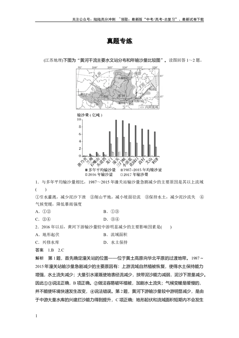 《第二章　真题专练_07-地理-高考总复习_一轮复习_2025年_2025年大一轮复习讲义地理人教版_地理_大一轮复习讲义教师专用_配套Word版文档第三～五部分_第三部分　区域发展》第1页预览