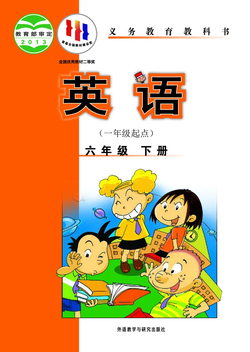 《英语（一年级起点）六年级下册陈琳主编_小学1-6年级全科全套_2025更新专题（含教材）_寒假预复习必备资料2024新版小学教材电子版_小学英语_外研版（无水印）_一起点》第1页预览