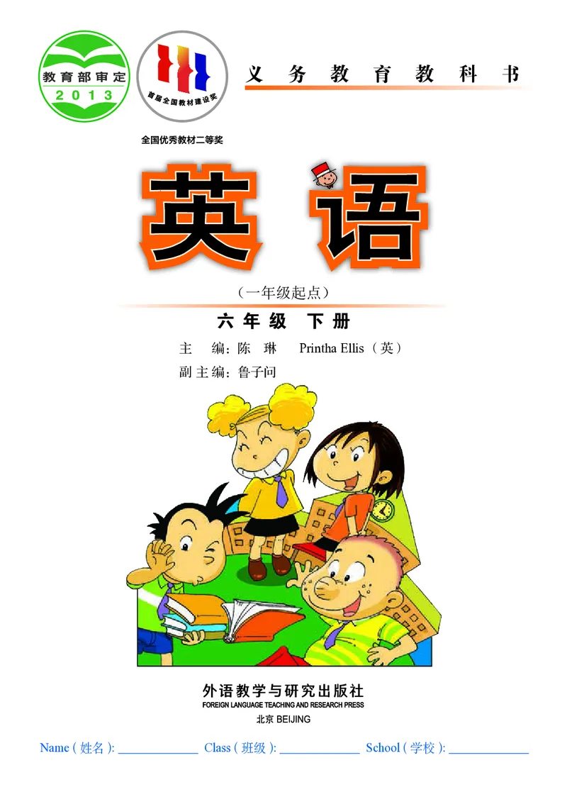 《英语（一年级起点）六年级下册陈琳主编_小学1-6年级全科全套_2025更新专题（含教材）_寒假预复习必备资料2024新版小学教材电子版_小学英语_外研版（无水印）_一起点》第2页预览