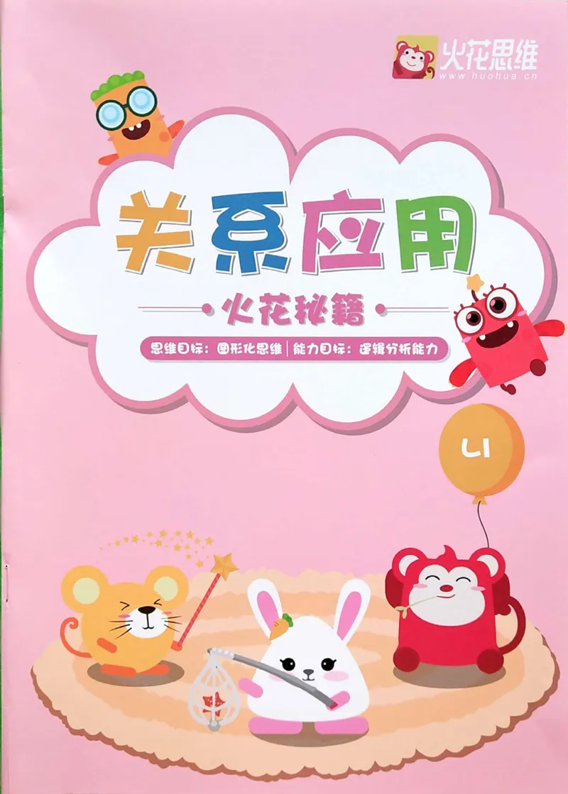 《06.关系应用_（G1450)火花思维幼小衔接及L1-L5_L1完结_04.L1练习册（火花秘籍）》第1页预览