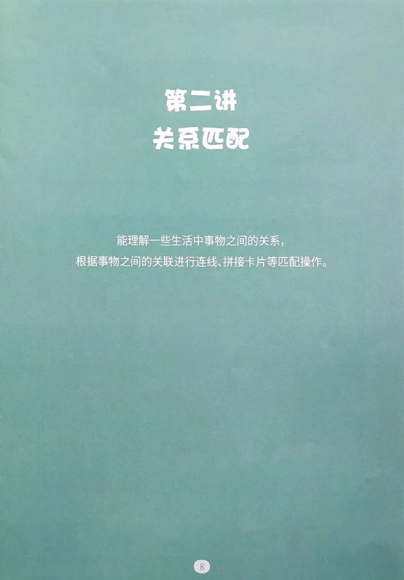 《06.关系应用_（G1450)火花思维幼小衔接及L1-L5_L1完结_04.L1练习册（火花秘籍）》第10页预览