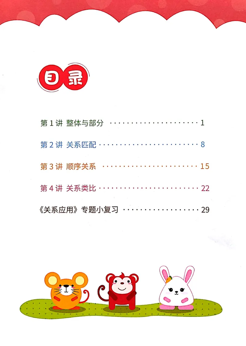 《06.关系应用_（G1450)火花思维幼小衔接及L1-L5_L1完结_04.L1练习册（火花秘籍）》第2页预览