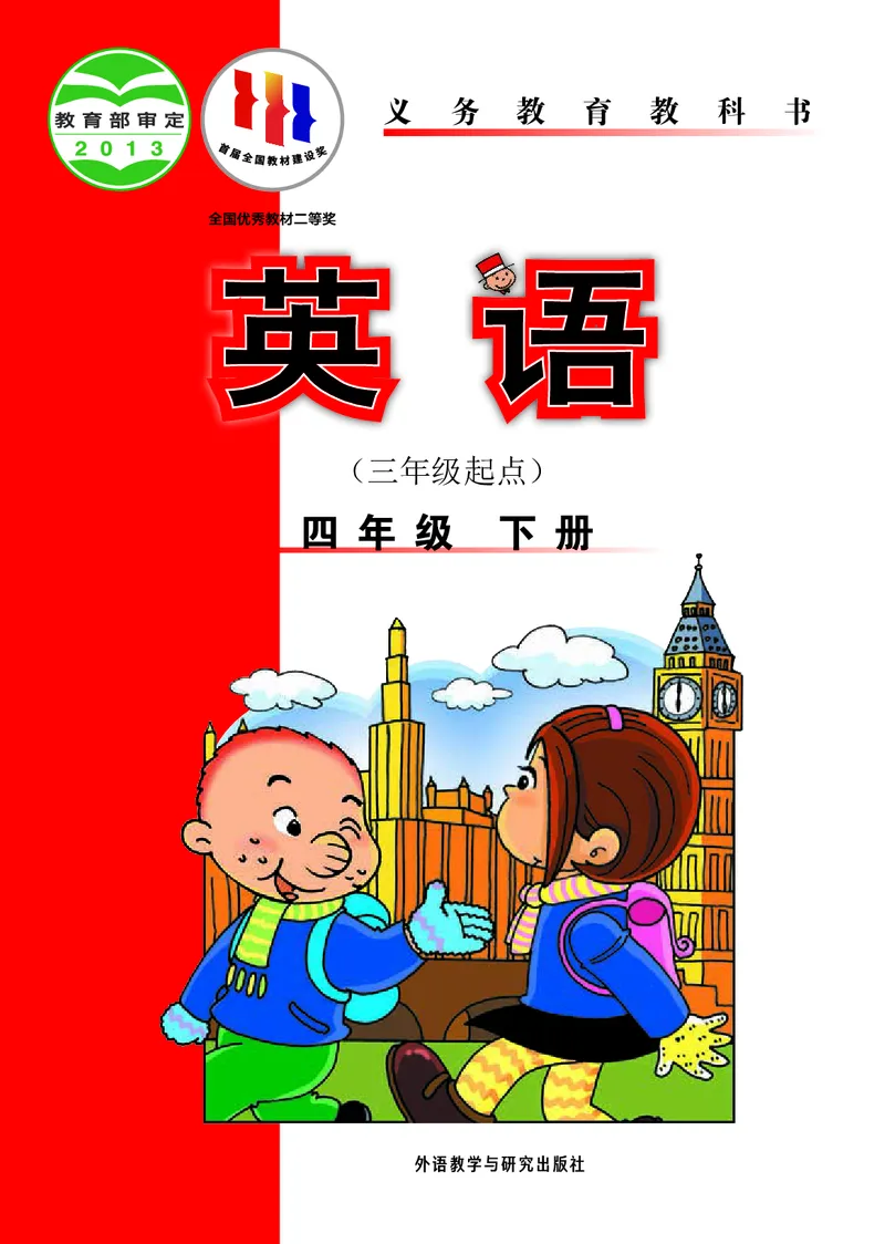 《英语（三年级起点）四年级下册陈琳主编_小学1-6年级全科全套_2025更新专题（含教材）_寒假预复习必备资料2024新版小学教材电子版_小学英语_外研版（无水印）_三起点》第1页预览