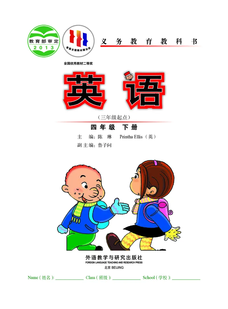 《英语（三年级起点）四年级下册陈琳主编_小学1-6年级全科全套_2025更新专题（含教材）_寒假预复习必备资料2024新版小学教材电子版_小学英语_外研版（无水印）_三起点》第2页预览