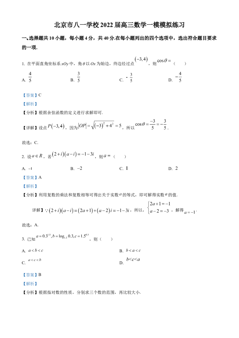 《北京市八一学校2022届高三一模模拟练习数学试题（解析版）_数学_北京市八一学校2022届高三一模模拟练习数学试题（含解析）》第1页预览