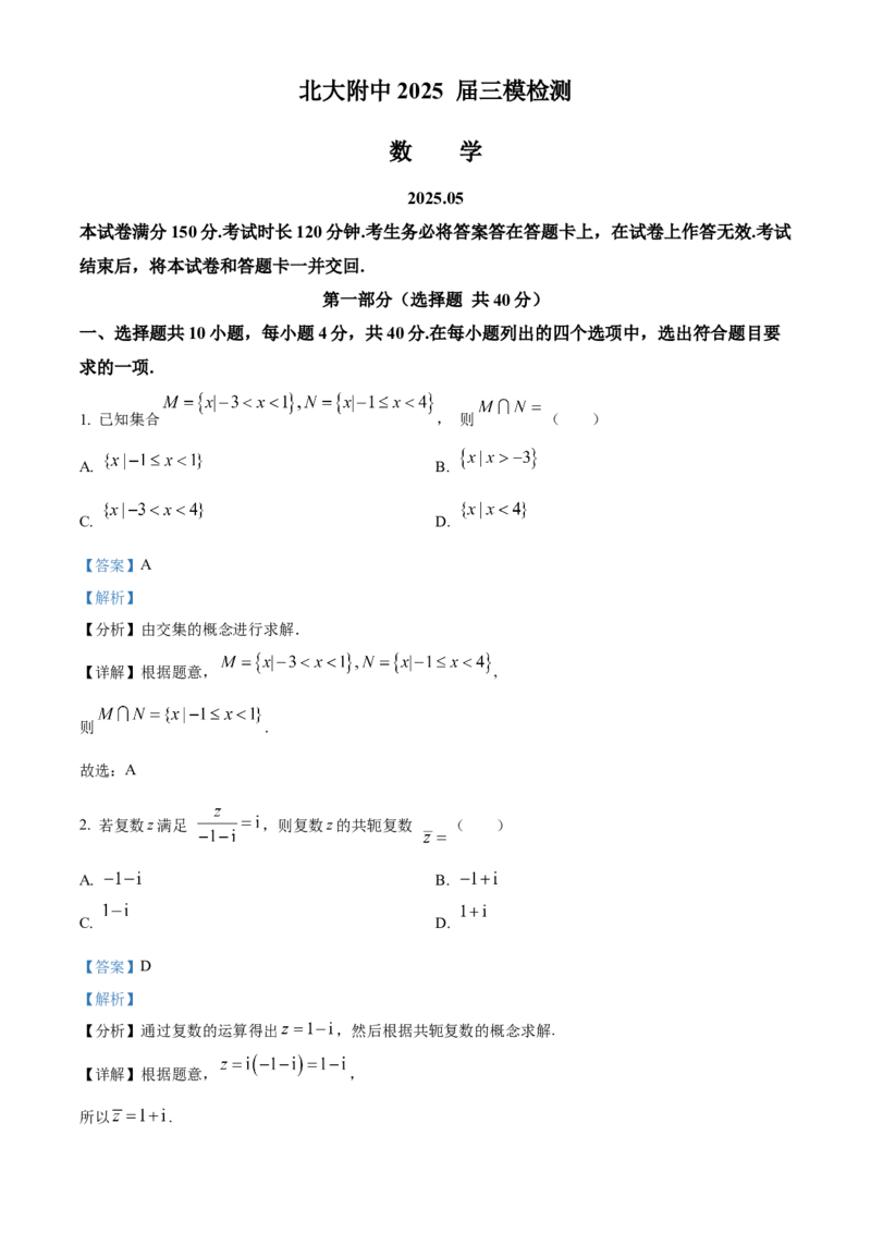 《北京市北京大学附属中学2025届高三下学期5月三模检测数学试题（解析版）_数学_北京市北京大学附属中学2025届高三下学期5月三模检测数学试题（含解析）》第1页预览
