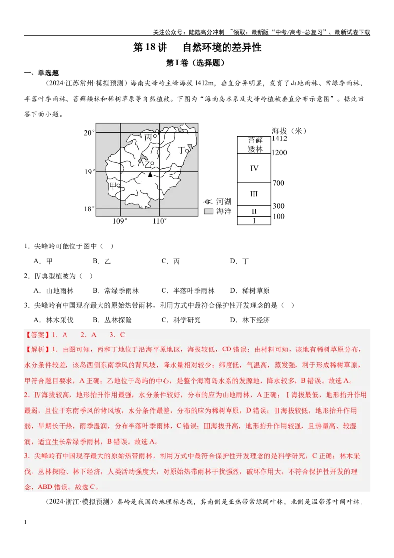《第18讲自然环境的差异性（教师版）_07-地理-高考总复习_一轮复习_2025年_2025年高考地理一轮复习考点精讲精练（新高考通用）》第1页预览