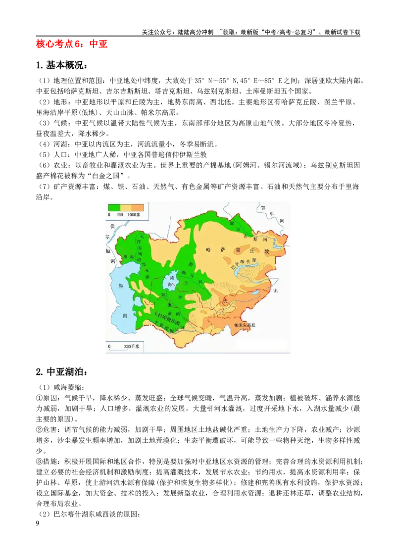 《秘籍04考前必记区域地理核心考点（新高考专用）_07-地理-高考总复习_专项复习_2025年_2025年高考地理抢分秘籍（新高考专用）_2024版》第9页预览