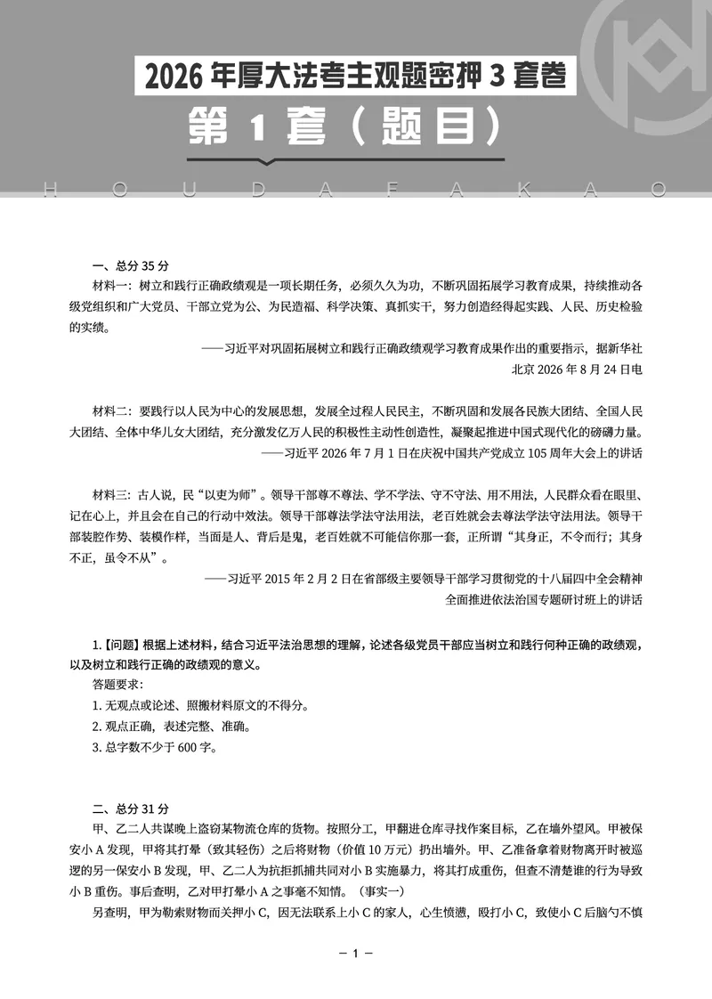 《主观题密押3套卷（第1套）题目_HD_1326HD主观密押三套卷》第1页预览