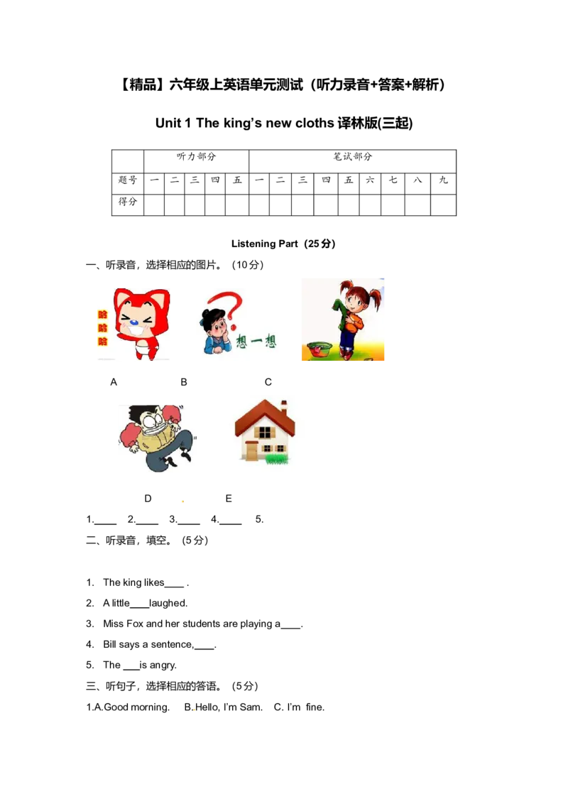 《（听力+答案+解析）-Unit1Theking’snewcloths译林版(三起)_小学1-6年级全科全套_1-6年级全科上册_六年级_英语_英语译林版_译林英语六上单元测试》第1页预览