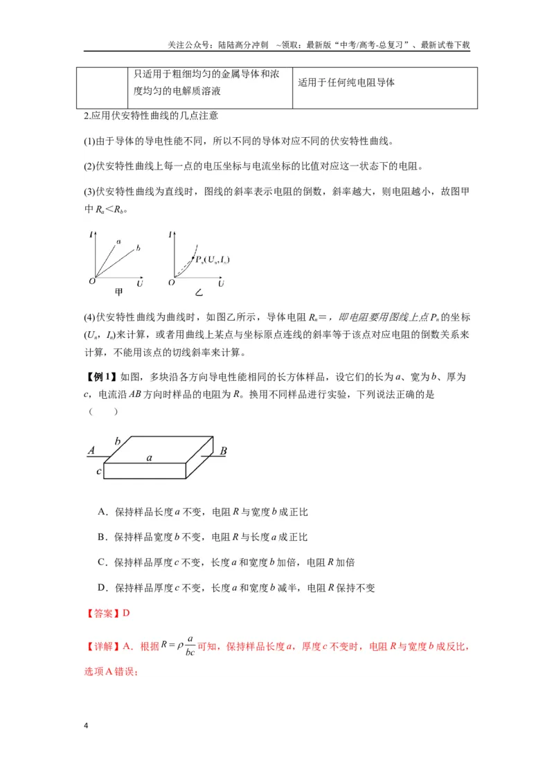《专题23电路及其应用（教师版）_04-物理-高考总复习_一轮复习_2025年_2025年高考物理一轮复习热点题型归类》第4页预览