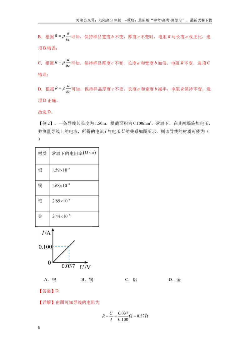 《专题23电路及其应用（教师版）_04-物理-高考总复习_一轮复习_2025年_2025年高考物理一轮复习热点题型归类》第5页预览