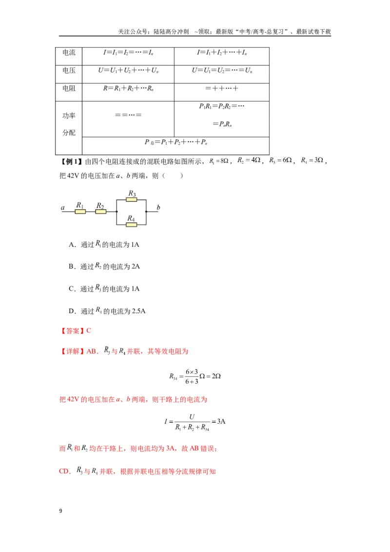 《专题23电路及其应用（教师版）_04-物理-高考总复习_一轮复习_2025年_2025年高考物理一轮复习热点题型归类》第9页预览