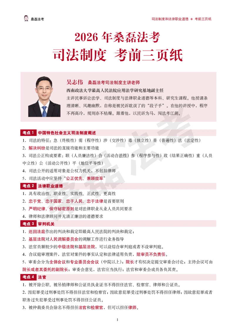 《2026桑磊法考-司法制度考前三页纸_2026法考客观_其他_2026桑磊法考考前几页纸》第1页预览