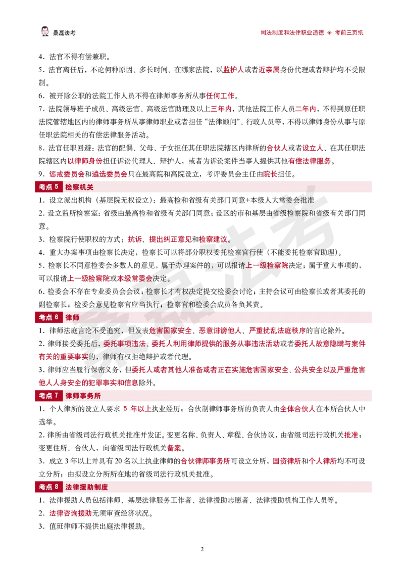 《2026桑磊法考-司法制度考前三页纸_2026法考客观_其他_2026桑磊法考考前几页纸》第2页预览