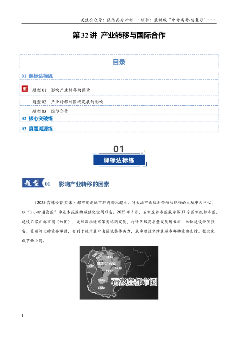 《第32讲产业转移与国际合作（专项训练）（黑吉辽蒙专用）（教师版）_07-地理-高考总复习_一轮复习_2026年-地理高考一轮复习_2026年高考地理一轮课件+讲义+练习（黑吉辽蒙专用）-G330》第1页预览