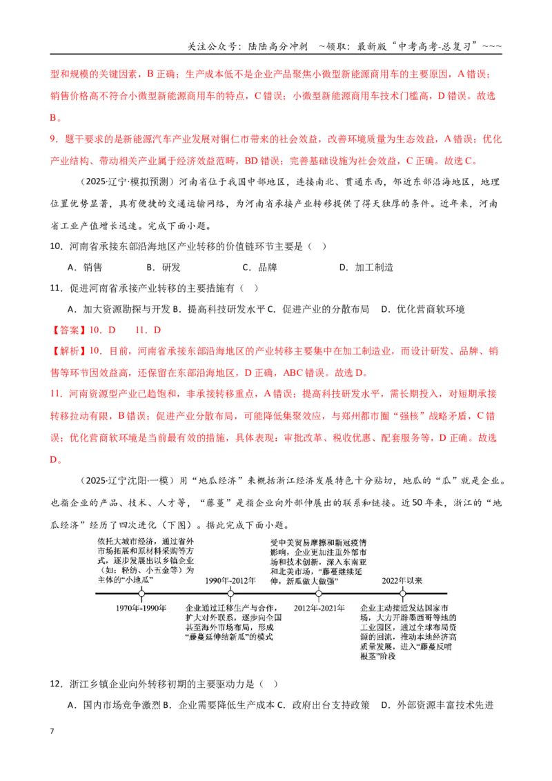 《第32讲产业转移与国际合作（专项训练）（黑吉辽蒙专用）（教师版）_07-地理-高考总复习_一轮复习_2026年-地理高考一轮复习_2026年高考地理一轮课件+讲义+练习（黑吉辽蒙专用）-G330》第7页预览