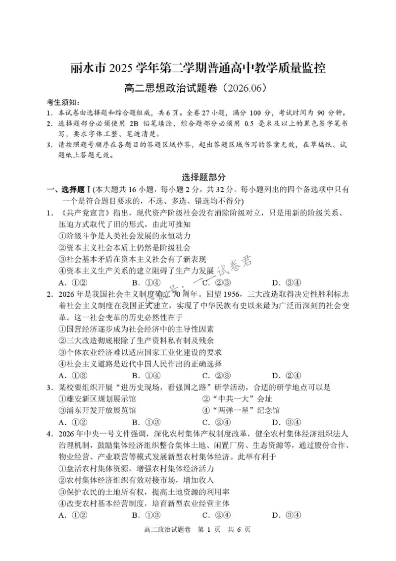 《试题_小初高学习资料合集(每天更新)_浙江省丽水市2025-2026学年高二下学期6月期末教学质量监控(全)_浙江省丽水市2025-2026学年高二下学期6月期末教学质量监控政治试题含答案》第1页预览