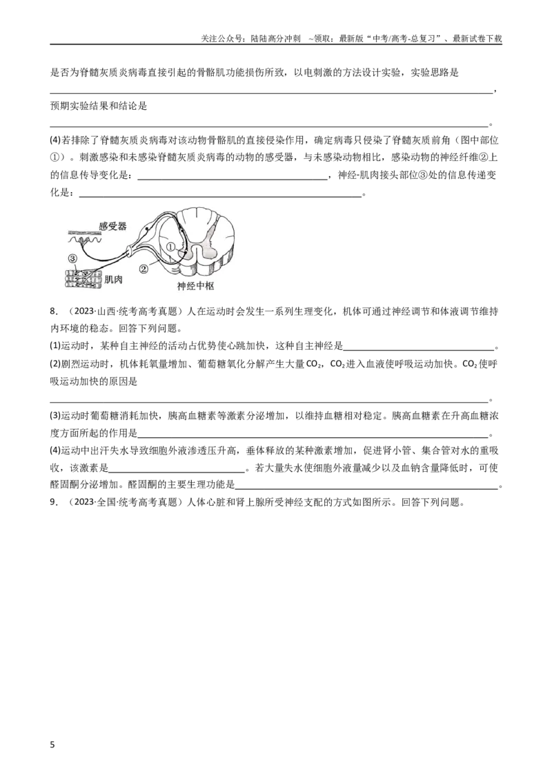 《专题20动物生命活动调节的综合（学生版）_06-生物-高考总复习_专项复习_2024年_十年（2014-2023）高考生物真题分项汇编（全国通用）》第5页预览