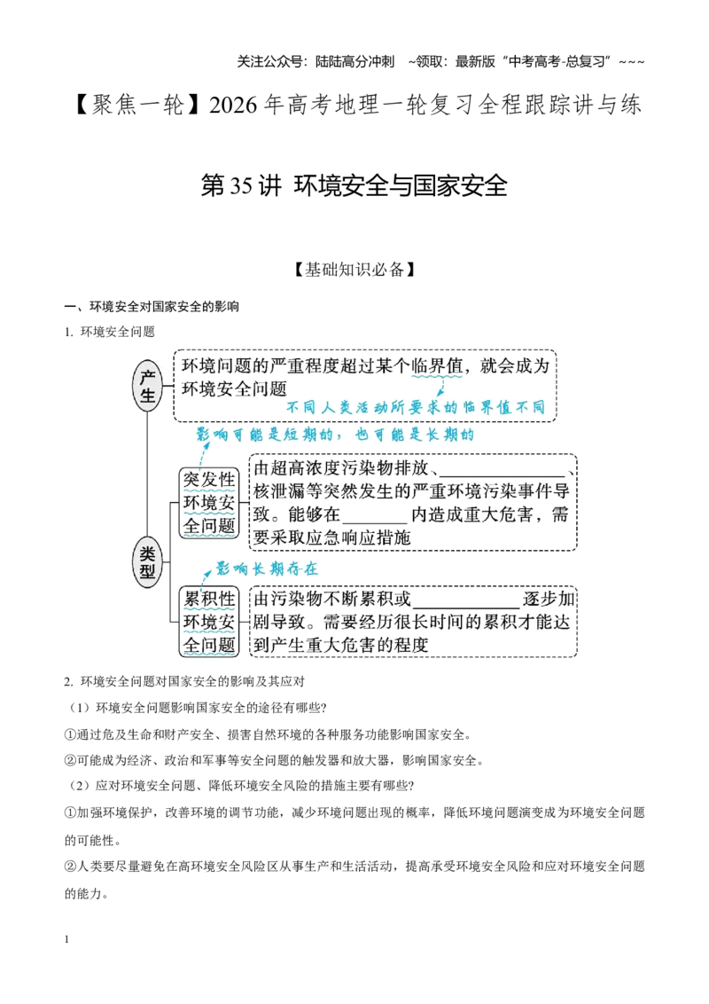 《第35讲环境安全与国家安全（知识清单）（聚焦一轮）（学生版）_07-地理-高考总复习_一轮复习_2026年-地理高考一轮复习_2026年高考地理一轮复习全程跟踪讲义-G350_资料》第1页预览