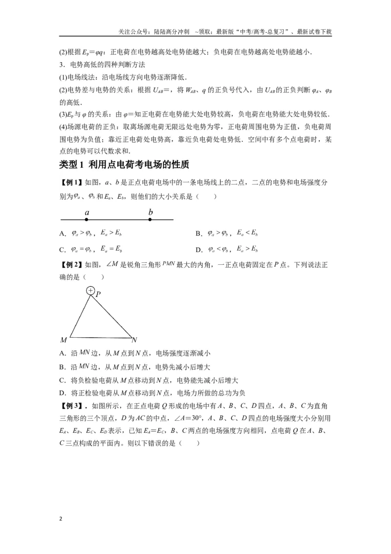 《专题21电场能的性质（学生版）_04-物理-高考总复习_专项复习_2025年_2025年高考物理热点题型归类》第2页预览