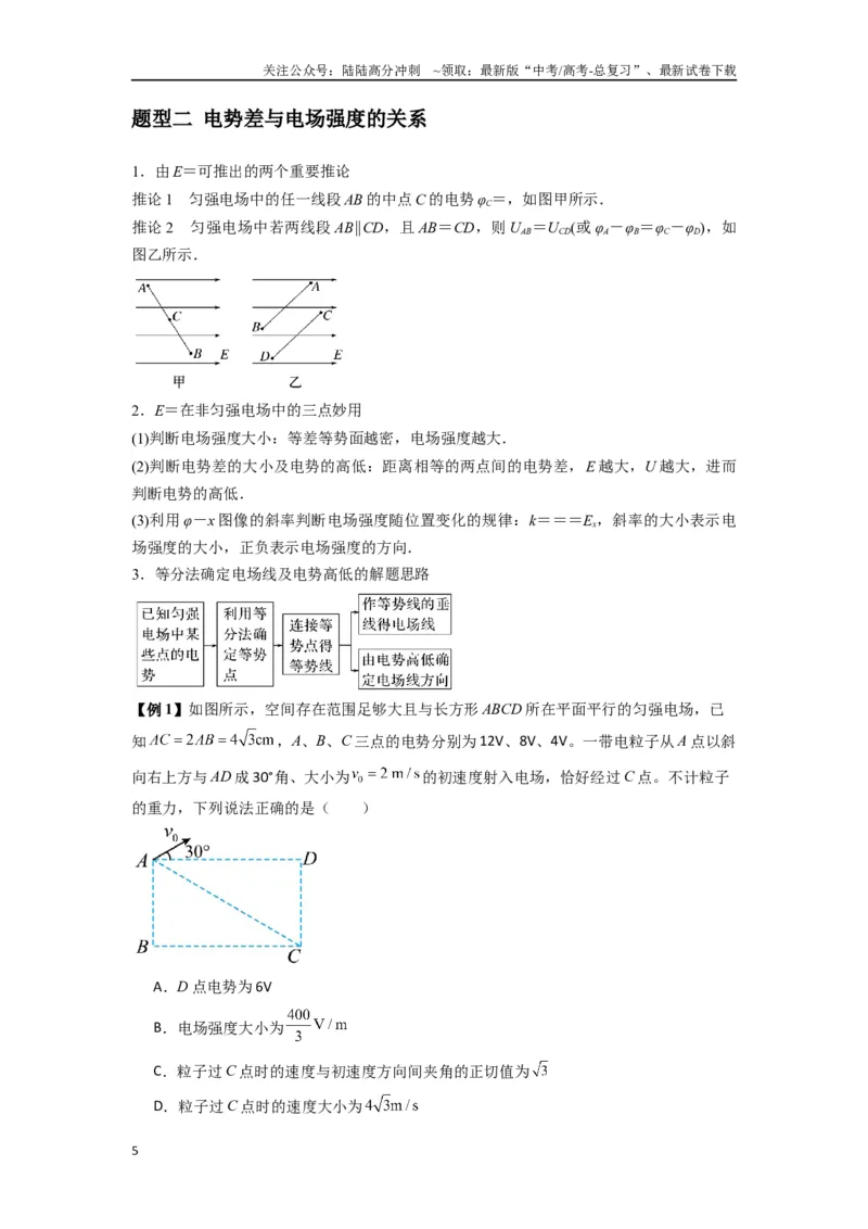 《专题21电场能的性质（学生版）_04-物理-高考总复习_专项复习_2025年_2025年高考物理热点题型归类》第5页预览