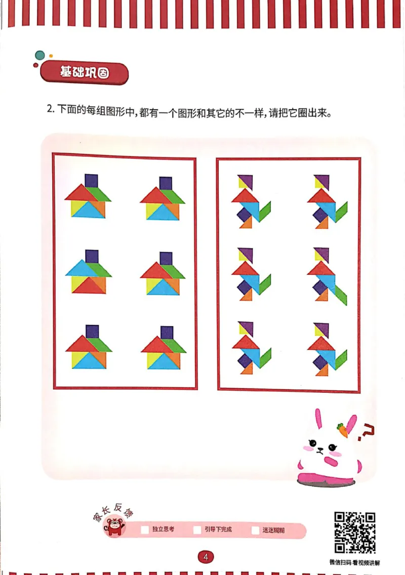 《02.观察与有序_（G1450)火花思维幼小衔接及L1-L5_L2完结_L2完结AI40课_03.练习册》第6页预览