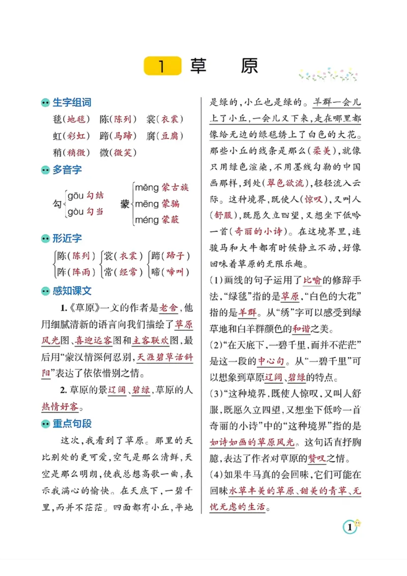 《六年级语文上册各课知识点总结_小学1-6年级全科全套_1-6年级全科上册_六年级_语文_语文六上各课考点总结》第1页预览
