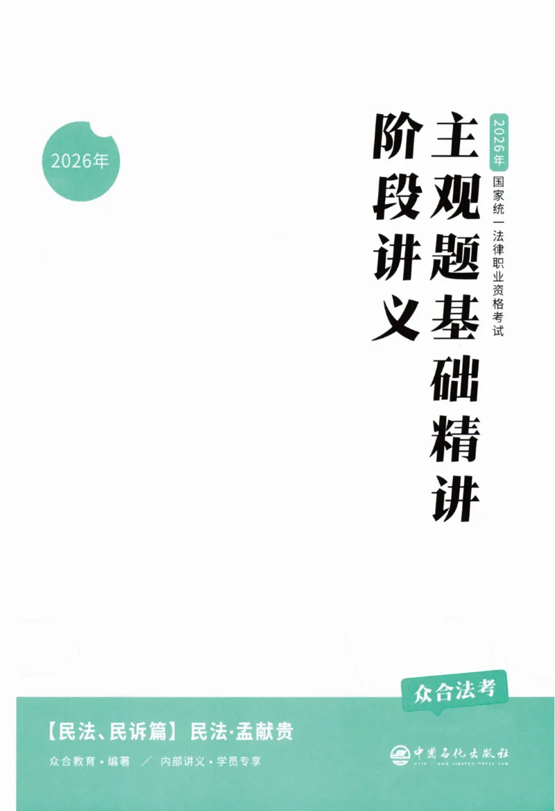 《26主观基础精讲-民法-孟献贵_ZH_民法孟献贵》第3页预览