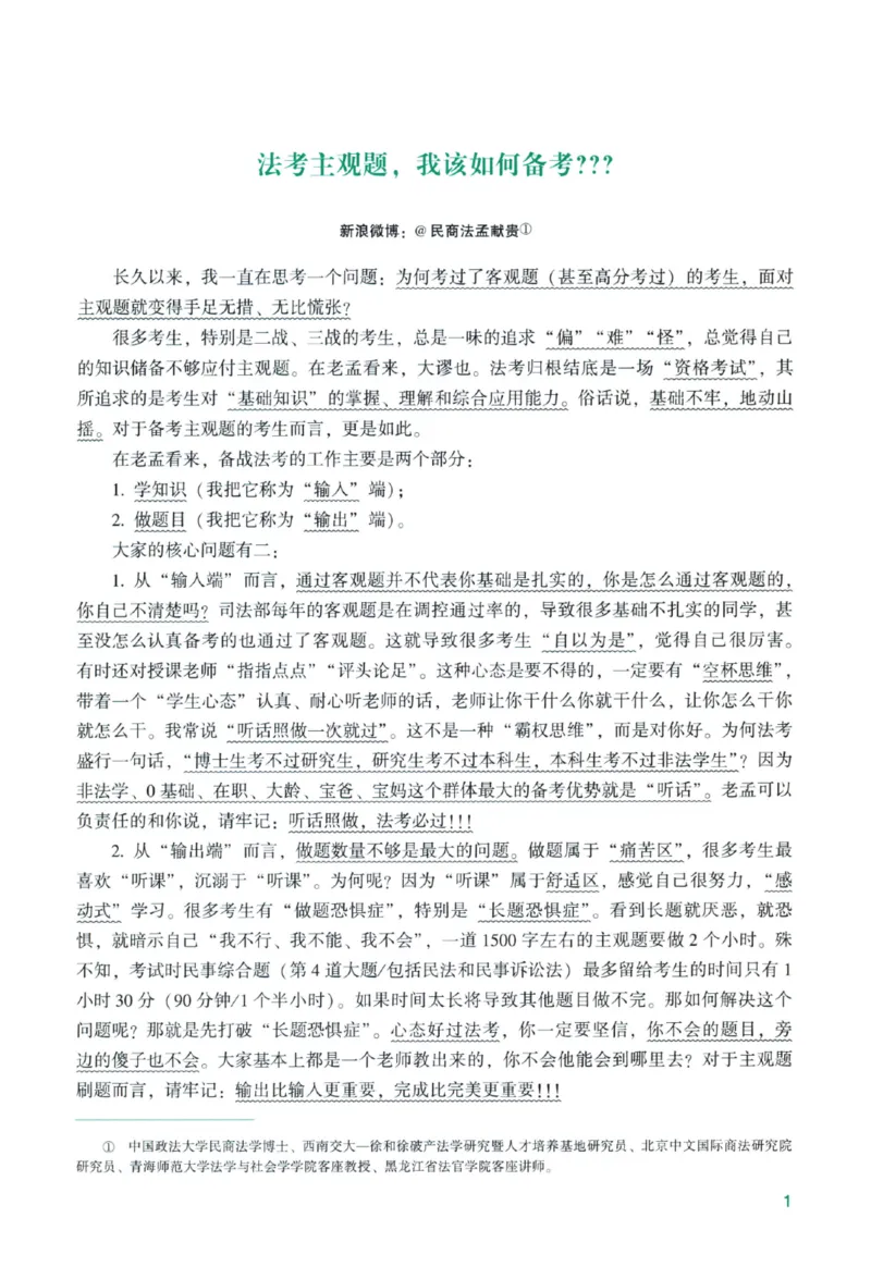 《26主观基础精讲-民法-孟献贵_ZH_民法孟献贵》第5页预览