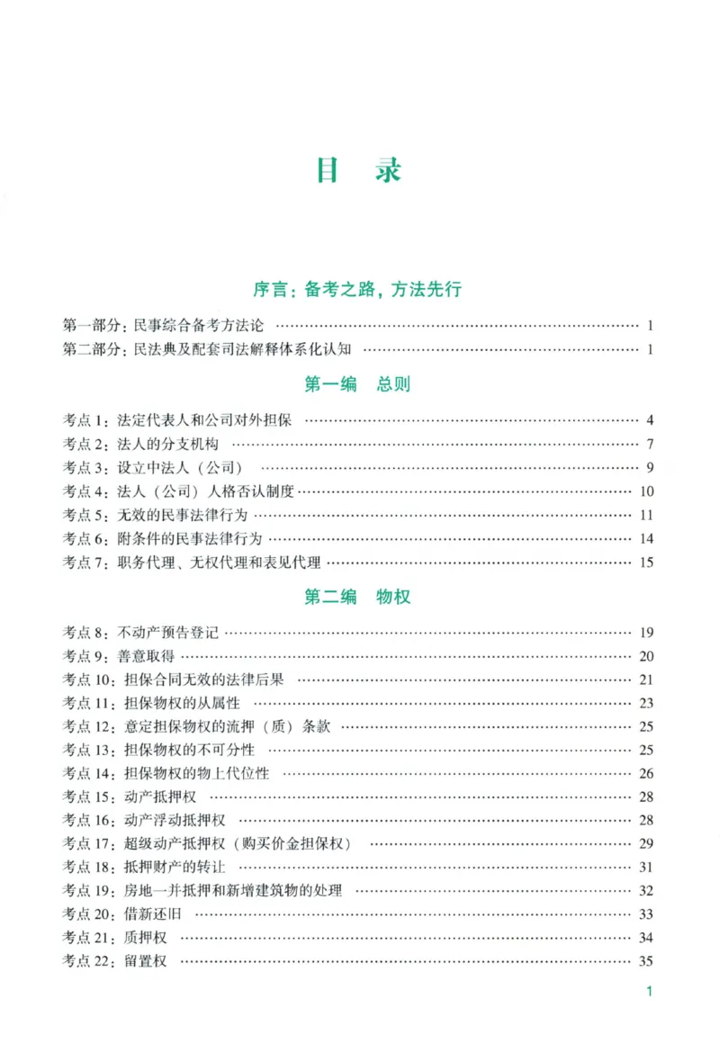 《26主观基础精讲-民法-孟献贵_ZH_民法孟献贵》第7页预览