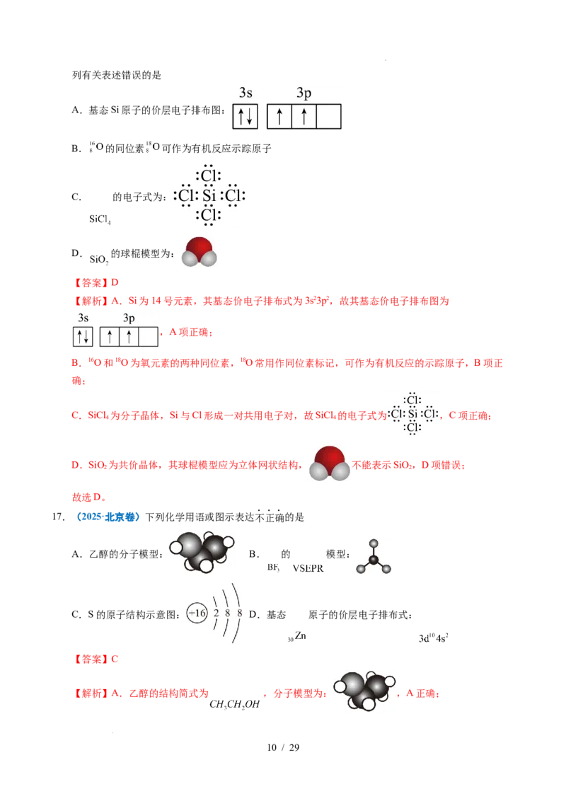 《专题02化学用语（解析）_9.11_2027版高考《2022-2026高考真题分类汇编》（化学）（全国通用）》第10页预览