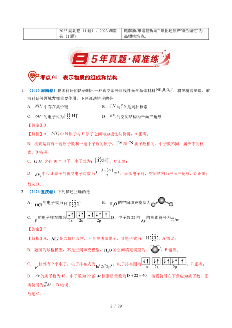 《专题02化学用语（解析）_9.11_2027版高考《2022-2026高考真题分类汇编》（化学）（全国通用）》第2页预览