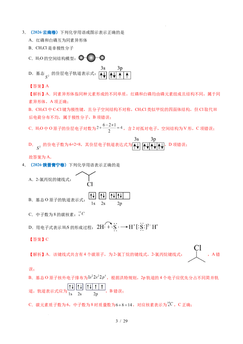 《专题02化学用语（解析）_9.11_2027版高考《2022-2026高考真题分类汇编》（化学）（全国通用）》第3页预览