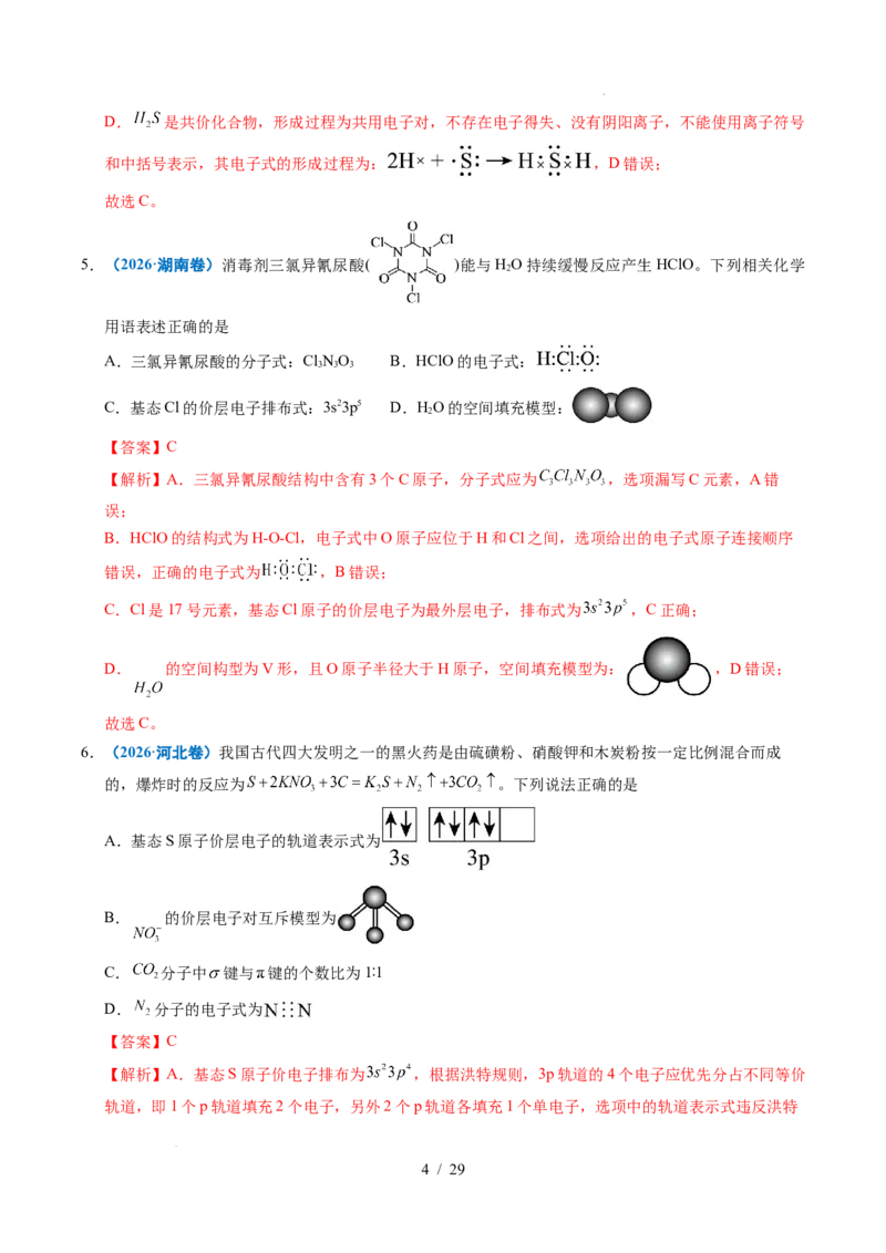 《专题02化学用语（解析）_9.11_2027版高考《2022-2026高考真题分类汇编》（化学）（全国通用）》第4页预览