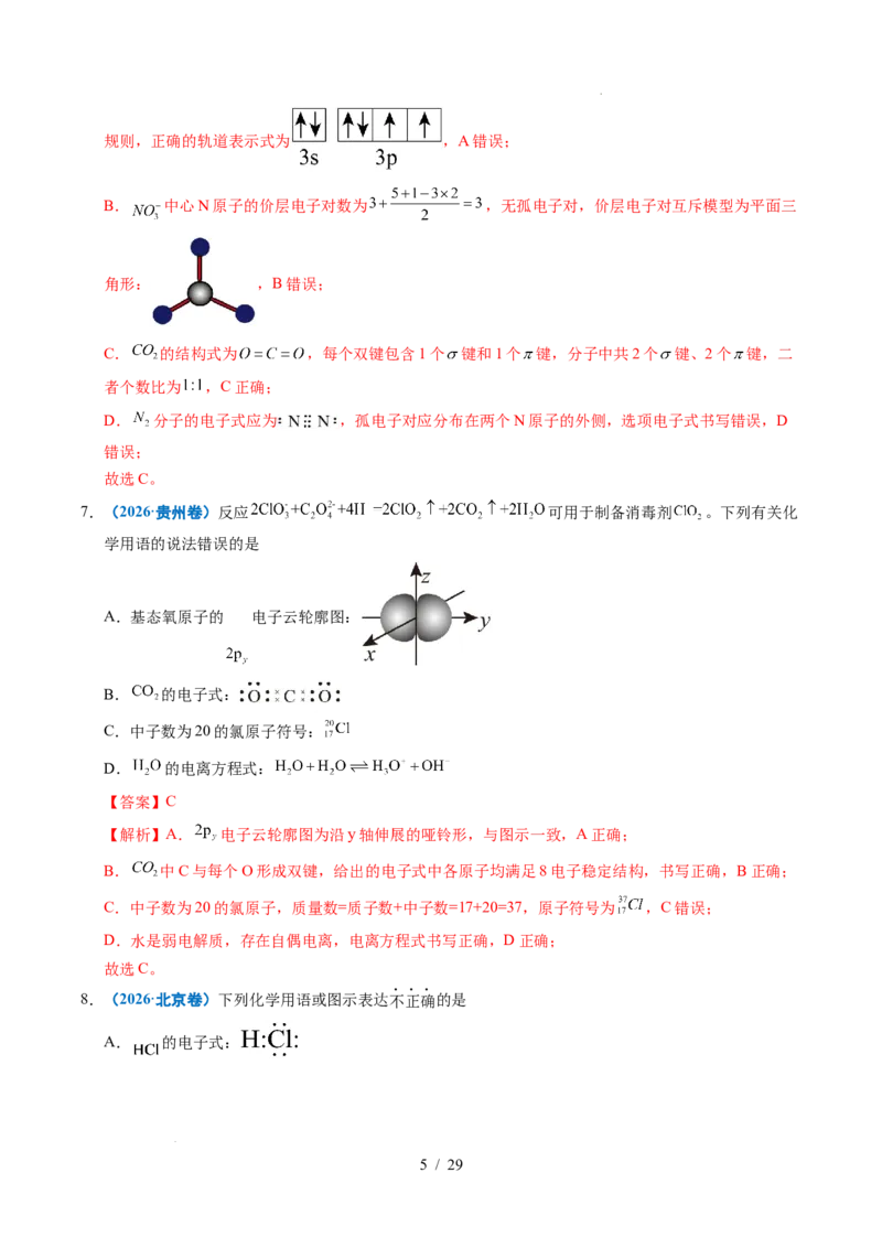 《专题02化学用语（解析）_9.11_2027版高考《2022-2026高考真题分类汇编》（化学）（全国通用）》第5页预览